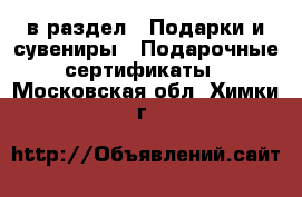  в раздел : Подарки и сувениры » Подарочные сертификаты . Московская обл.,Химки г.